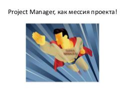 Менеджер — глупая идея! (Никита Филиппов, AgileDays-2013).pdf