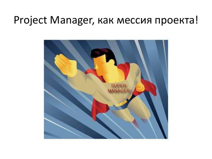 Файл:Менеджер — глупая идея! (Никита Филиппов, AgileDays-2013).pdf