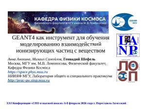 Моделирование взаимодействий ионизирующих частиц с веществом с SRIM и GEANT4 (Геннадий Шефель, OSEDUCONF-2026).pdf