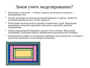 Моделирование взаимодействий ионизирующих частиц с веществом с SRIM и GEANT4 (Геннадий Шефель, OSEDUCONF-2026).pdf