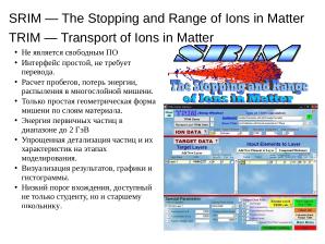 Моделирование взаимодействий ионизирующих частиц с веществом с SRIM и GEANT4 (Геннадий Шефель, OSEDUCONF-2026).pdf