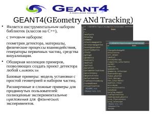 Моделирование взаимодействий ионизирующих частиц с веществом с SRIM и GEANT4 (Геннадий Шефель, OSEDUCONF-2026).pdf