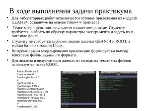 Моделирование взаимодействий ионизирующих частиц с веществом с SRIM и GEANT4 (Геннадий Шефель, OSEDUCONF-2026).pdf