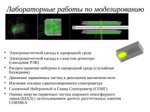 Моделирование взаимодействий ионизирующих частиц с веществом с SRIM и GEANT4 (Геннадий Шефель, OSEDUCONF-2026).pdf