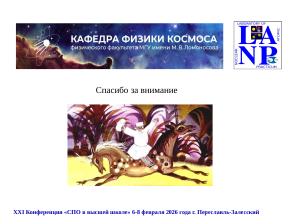 Моделирование взаимодействий ионизирующих частиц с веществом с SRIM и GEANT4 (Геннадий Шефель, OSEDUCONF-2026).pdf