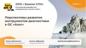 Перспективы развития инструментов диагностики в ОС «Альт» (Антон Абрамов, OSSDEVCONF-2024).pdf