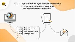 Перспективы развития инструментов диагностики в ОС «Альт» (Антон Абрамов, OSSDEVCONF-2024).pdf