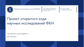 Проект открытого кода научных исследований ФКН (Михаил Гущин, OSEDUCONF-2024).pdf