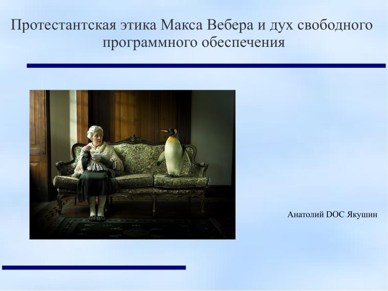 Файл:Протестантская этика Макса Вебера и дух свободного программного обеспечения (Анатолий Якушин, OSEDUCONF-2022).pdf