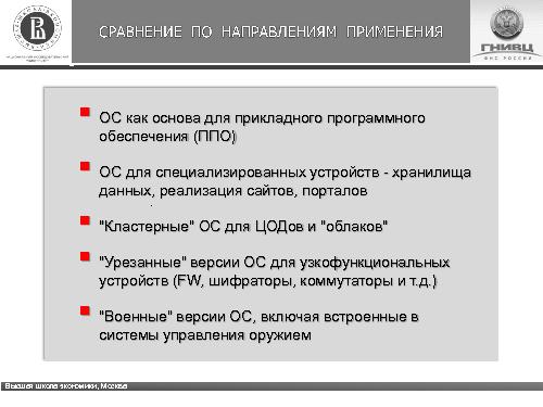 Отечественная ОС. Стратегическая проблема (Александр Баранов, ROSS-2013).pdf