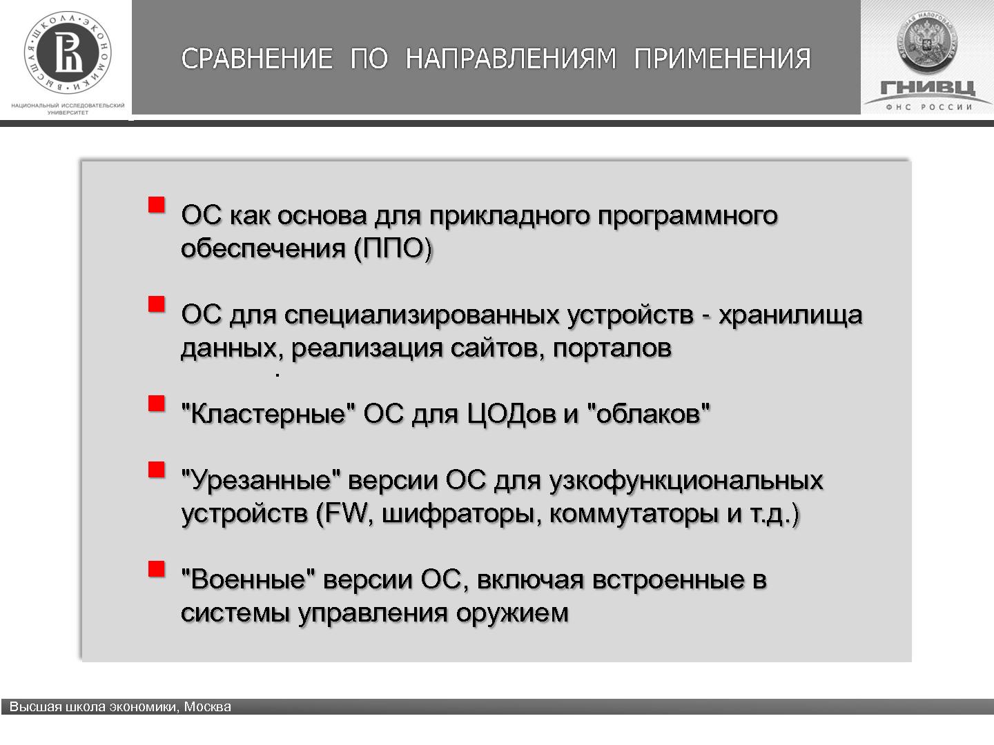 Файл:Отечественная ОС. Стратегическая проблема (Александр Баранов, ROSS-2013).pdf