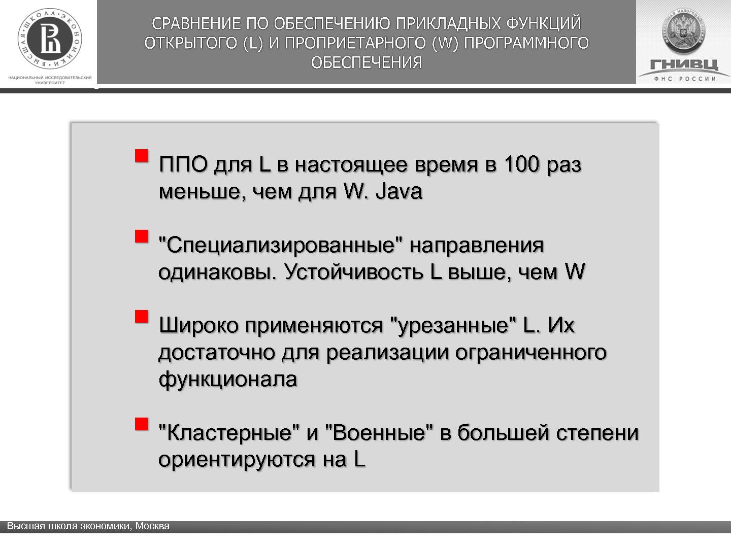 Файл:Отечественная ОС. Стратегическая проблема (Александр Баранов, ROSS-2013).pdf