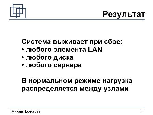 Построение HA-кластера «на коленке» (Михаил Бочкарeв, OSDN-UA-2012).pdf