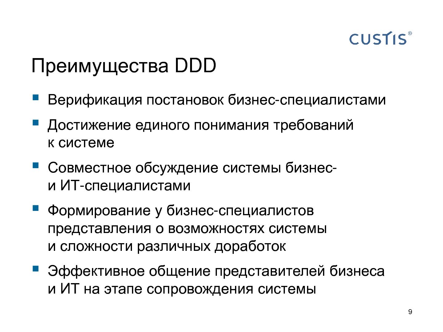 Файл:DDD — правильный курс в потоке изменений требований (Валентина Ломаева, AnalystDays-2012).pdf