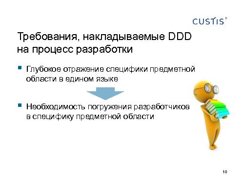 DDD — правильный курс в потоке изменений требований (Валентина Ломаева, AnalystDays-2012).pdf