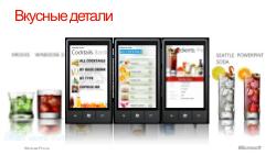 Дизайн для Windows Phone7 (Константин Кичинский, WUD-2011).pdf