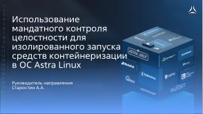 Использование мандатного контроля целостности для изолированного запуска средств контейнеризации в ОС Astra Linux (OSDAY-2025).pdf
