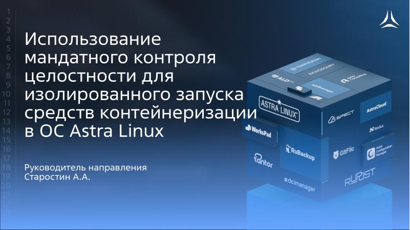 Файл:Использование мандатного контроля целостности для изолированного запуска средств контейнеризации в ОС Astra Linux (OSDAY-2025).pdf