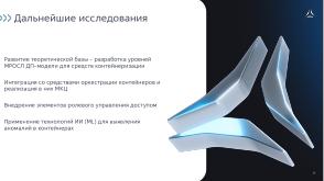Использование мандатного контроля целостности для изолированного запуска средств контейнеризации в ОС Astra Linux (OSDAY-2025).pdf