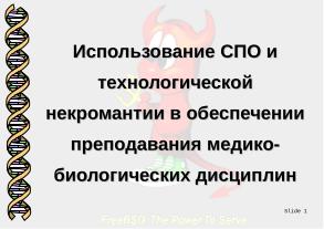СПО и технологическая некромантия в медико-биологическом преподавании (Денис Зайка, OSEDUCONF-2026).pdf