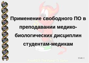 СПО и технологическая некромантия в медико-биологическом преподавании (Денис Зайка, OSEDUCONF-2026).pdf