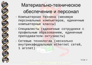 СПО и технологическая некромантия в медико-биологическом преподавании (Денис Зайка, OSEDUCONF-2026).pdf