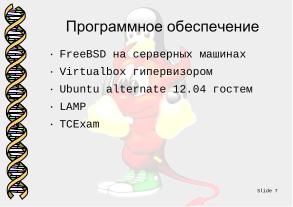 СПО и технологическая некромантия в медико-биологическом преподавании (Денис Зайка, OSEDUCONF-2026).pdf