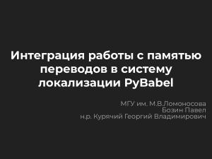 Интеграция работы с памятью переводов в систему локализации PyBabel (Павел Бозин, OSEDUCONF-2025).pdf