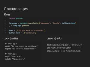 Интеграция работы с памятью переводов в систему локализации PyBabel (Павел Бозин, OSEDUCONF-2025).pdf