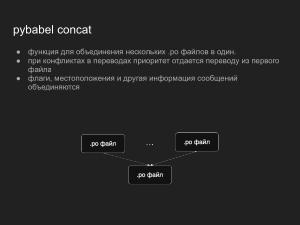 Интеграция работы с памятью переводов в систему локализации PyBabel (Павел Бозин, OSEDUCONF-2025).pdf