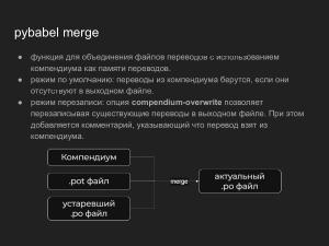 Интеграция работы с памятью переводов в систему локализации PyBabel (Павел Бозин, OSEDUCONF-2025).pdf