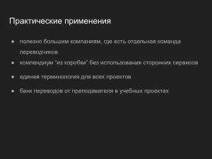 Интеграция работы с памятью переводов в систему локализации PyBabel (Павел Бозин, OSEDUCONF-2025).pdf