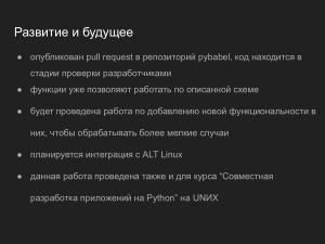 Интеграция работы с памятью переводов в систему локализации PyBabel (Павел Бозин, OSEDUCONF-2025).pdf