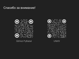 Интеграция работы с памятью переводов в систему локализации PyBabel (Павел Бозин, OSEDUCONF-2025).pdf