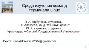 Среда изучения команд терминала Linux (OSEDUCONF-2025).pdf