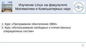 Среда изучения команд терминала Linux (OSEDUCONF-2025).pdf