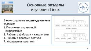 Среда изучения команд терминала Linux (OSEDUCONF-2025).pdf