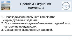 Среда изучения команд терминала Linux (OSEDUCONF-2025).pdf