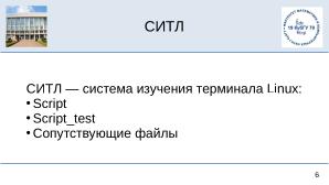 Среда изучения команд терминала Linux (OSEDUCONF-2025).pdf