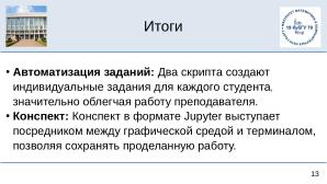 Среда изучения команд терминала Linux (OSEDUCONF-2025).pdf