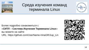 Среда изучения команд терминала Linux (OSEDUCONF-2025).pdf