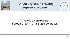 Среда изучения команд терминала Linux (OSEDUCONF-2025).pdf