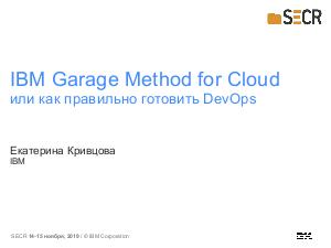IBM Garage Method for Cloud или как правильно готовить DevOps (Екатерина Кривцова, SECR-2019).pdf
