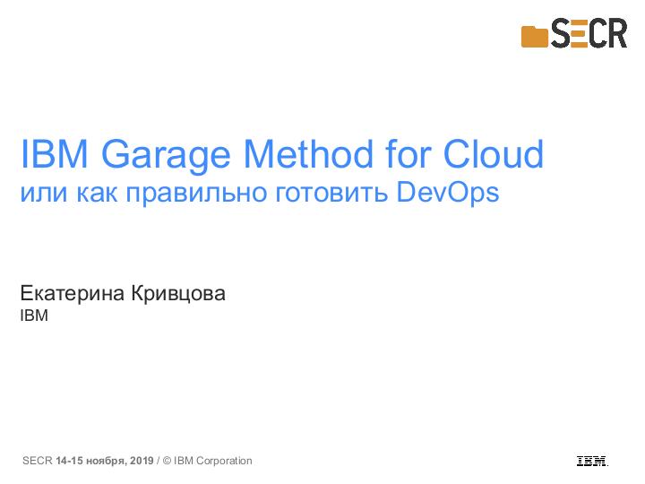 Файл:IBM Garage Method for Cloud или как правильно готовить DevOps (Екатерина Кривцова, SECR-2019).pdf