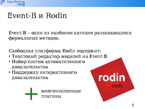 Rodin — платформа для разработки и верификации моделей на Event-B (Илья Щепетков, OSSDEVCONF-2014).pdf