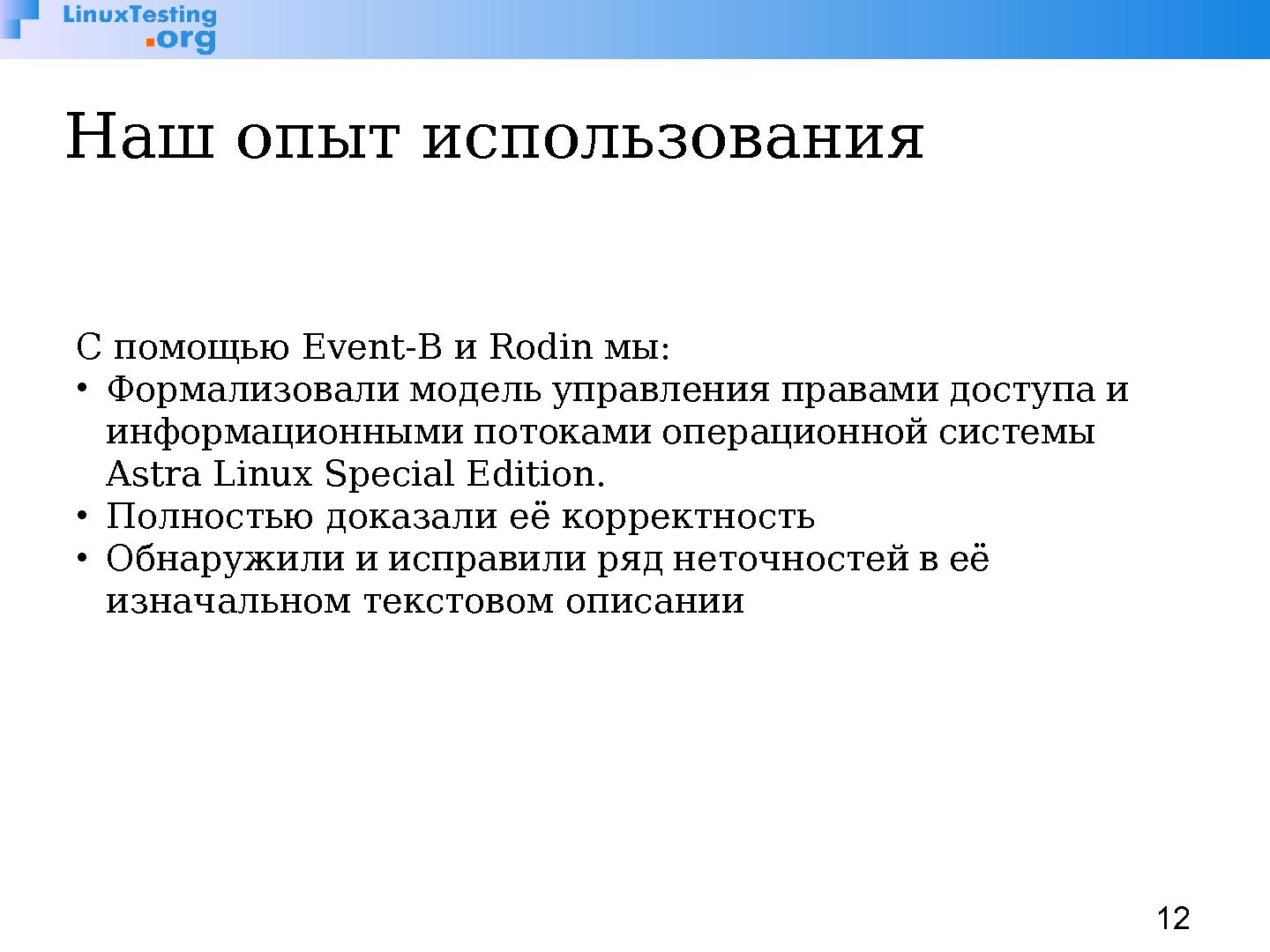 Файл:Rodin — платформа для разработки и верификации моделей на Event-B (Илья Щепетков, OSSDEVCONF-2014).pdf