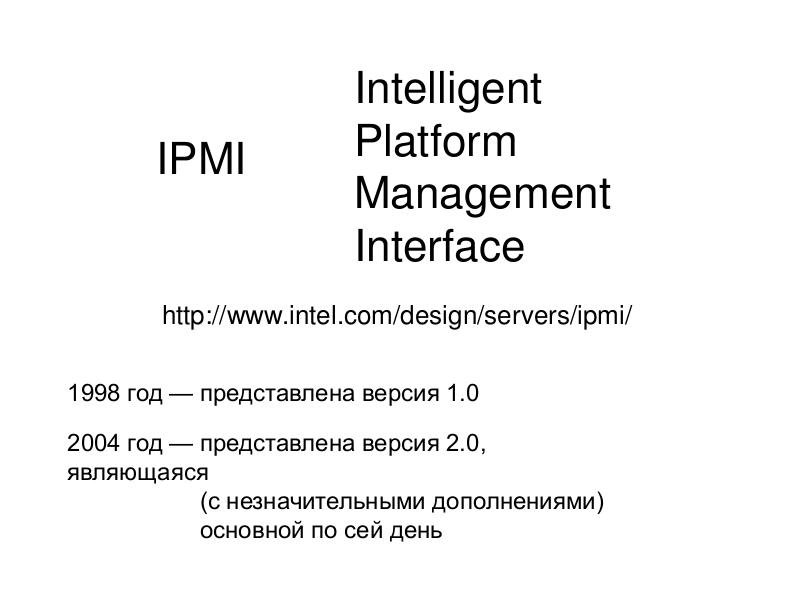 Файл:Эволюция идеологии удалённого управления вычислительными системами на примере PICMG-IPMI и RedFish-OData (Сергей Лагуткин, SECR-2016).pdf