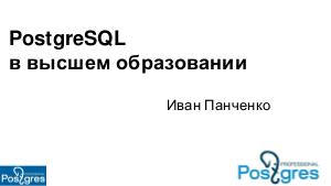 PostgreSQL в высшем образовании (Иван Панченко, OSEDUCONF-2019).pdf