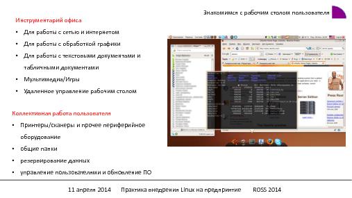 Практика внедрения Linux на предприятиях (Станислав Погоржельский, ROSS-2014).pdf