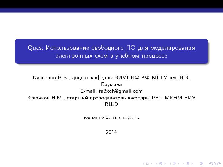 Файл:Qucs — использование свободного ПО для моделирования электронных схем в учебном процессе (Вадим Кузнецов, OSSDEVCONF-2014).pdf